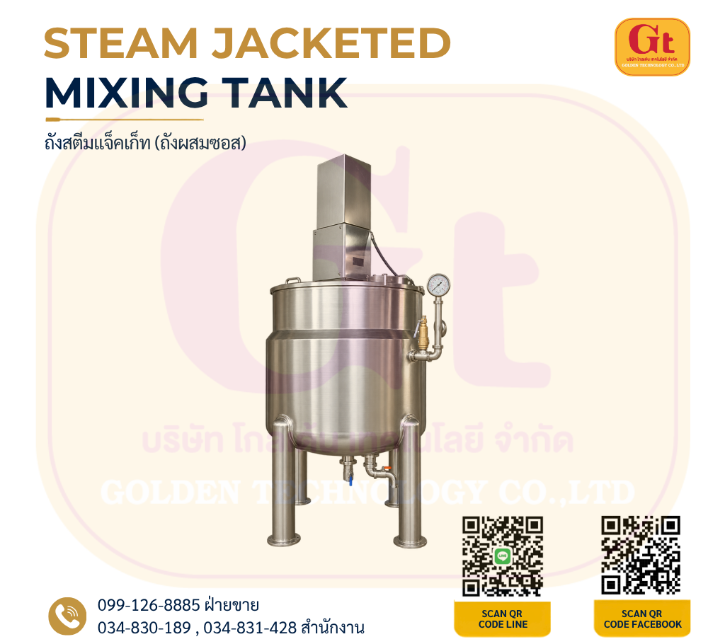 Steam Jacketed Mixing Tank ถังสตีมแจ็คเก็ต ถังผสมซอส สแตนเลสสำหรับอุตสาหกรรมอาหาร เครื่องจักรโรงงาน โรงงานผลิตเครื่องจักร
