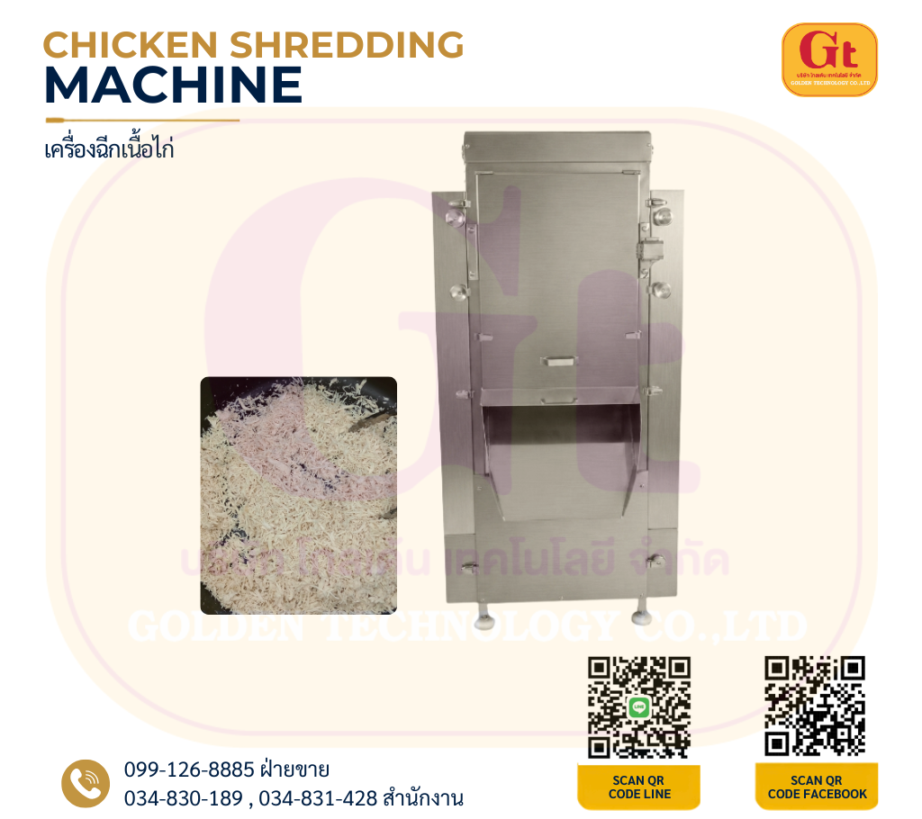Chicken Shredding Machine เครื่องฉีกเนื้อไก่ สแตนเลสสำหรับอุตสาหกรรมอาหาร