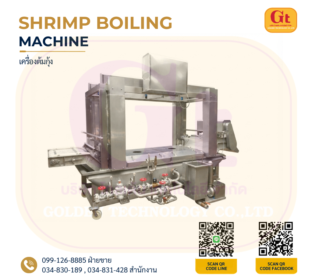 Shrimp Boiling Machine เครื่องต้มกุ้ง สแตนเลสสำหรับอุตสาหกรรมแปรรูปอาหาร โรงงานผลิตเครื่องจักร เครื่องจักรอุตสาหกรรม