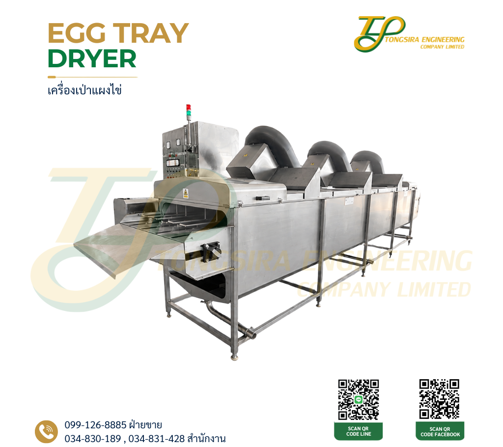 เครื่องเป่าแผงไข่ โรงงานผลิตเครื่องจักร ฟาร์มไข่ไก่ประเทศไทย แผงไข่
