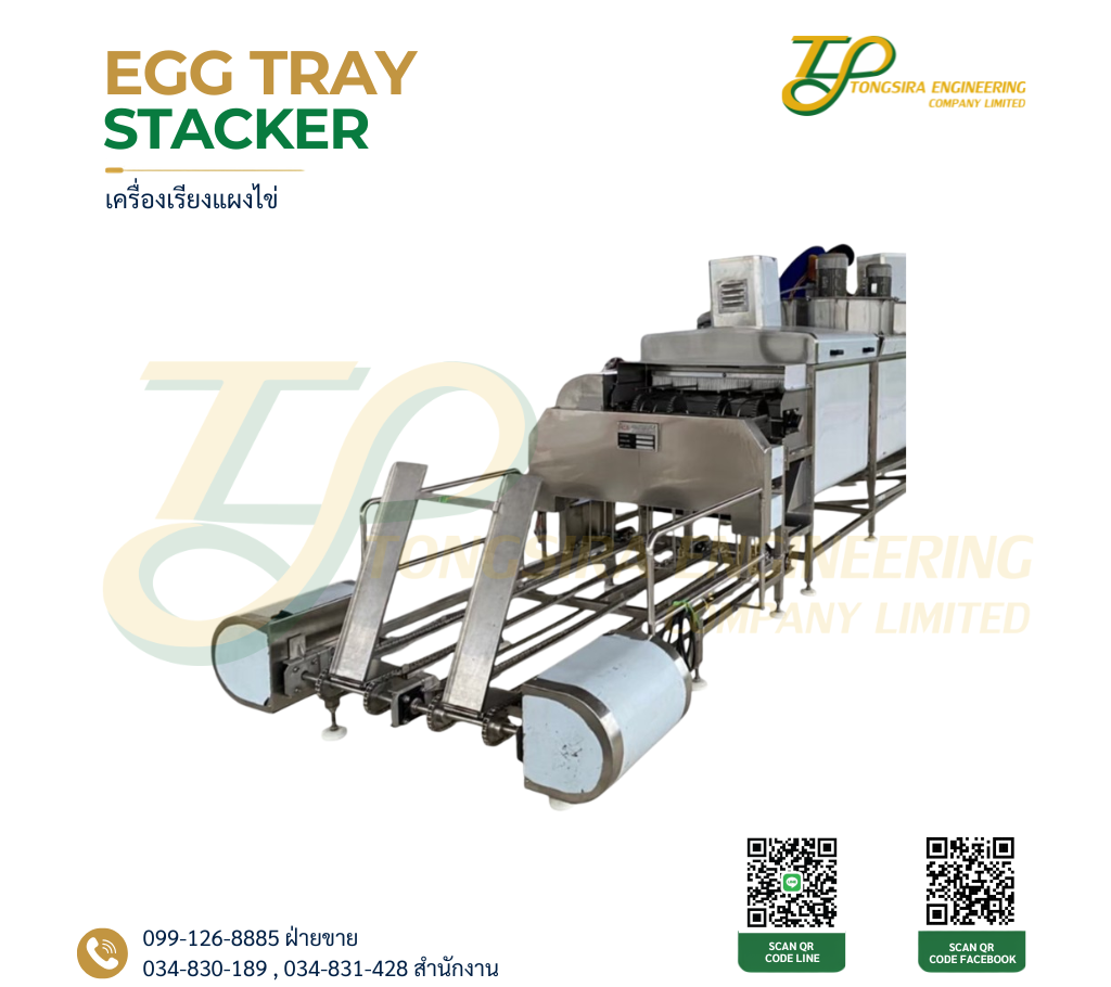 เครื่องเรียงแผงไข่ เครื่องจักรโรงงาน โรงงานผลิตเครื่องจักร ฟาร์มไข่ไก่ประเทศไทย ไข่ไก่